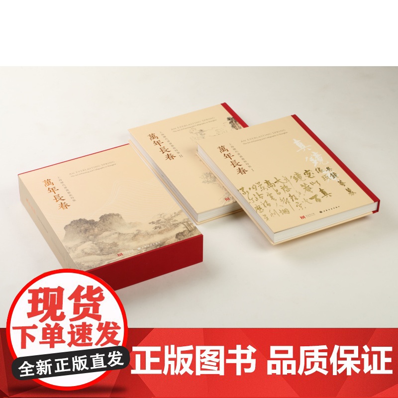 万年长春上海历代书画艺术特集 上海博物馆编 收藏鉴赏 上海书画出版社高清大图