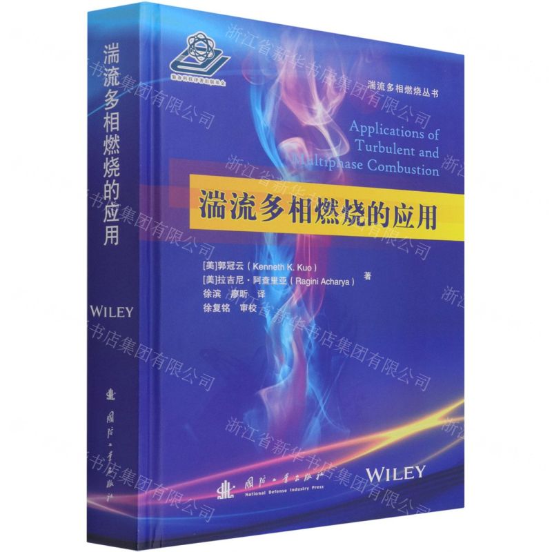 【N】湍流多相燃烧的应用(精)/湍流多相燃烧丛书-9787118118735