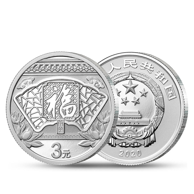 中艺盛嘉全款2020年鼠年贺岁福字银币3元纪念币三元面值8克整卷10枚
