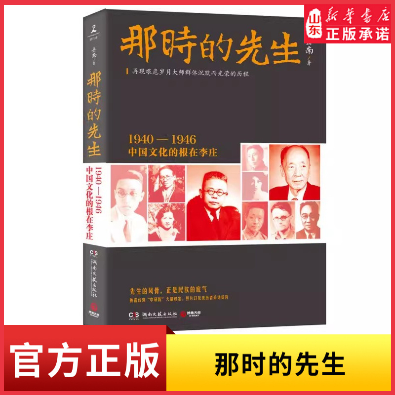[正版]那时的先生1940—1946中国文化的根在李庄再现艰危岁月大师群体沉默而光荣的历程先生的风骨正是民族的底气 书