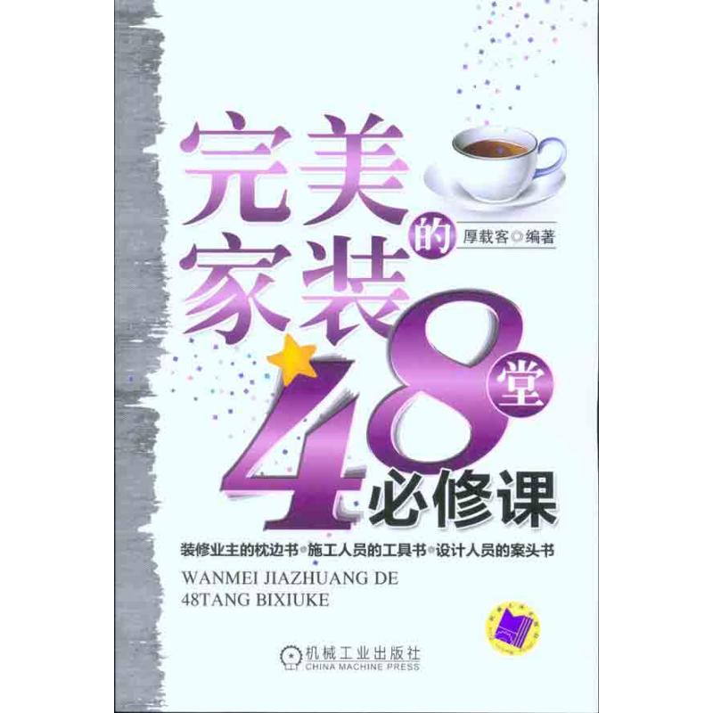 正版新书】完美家装的48堂必修课厚载客 .9787111321576