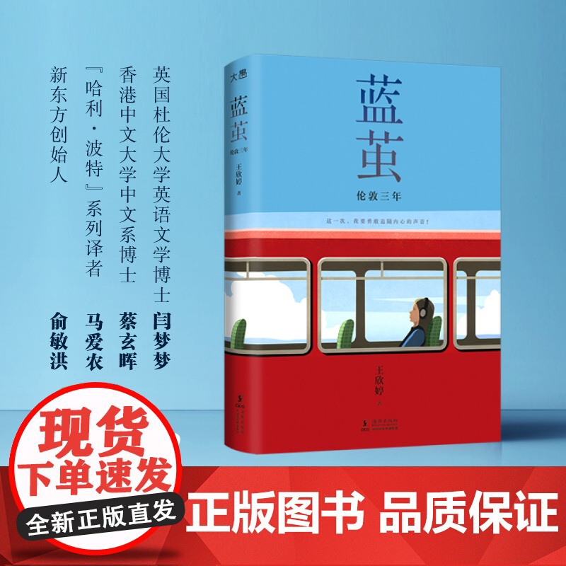 [新东方店]蓝茧:伦敦三年 当代大学生青春成长实录小说 俞敏洪作序 千禧年后新一代文科留学生诉说追梦青春高清大图