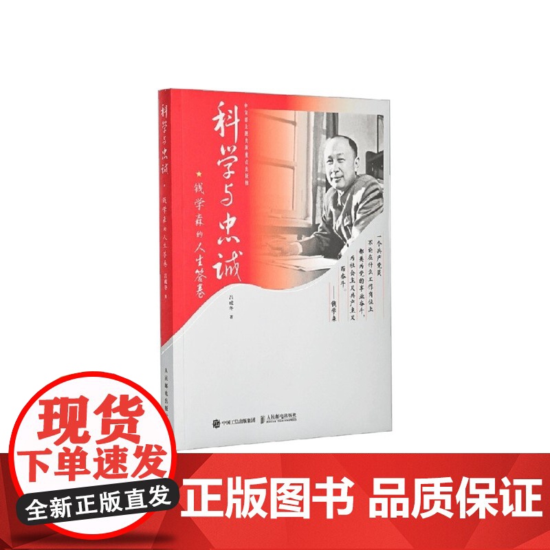 科学与忠诚 钱学森的人生答卷 吕成冬 著 传记高清大图