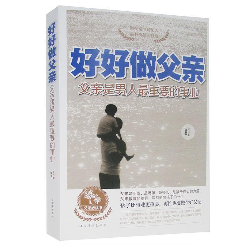 正版新书】大全集:好好做父亲:父亲是男人重要的事业张卉妍 编