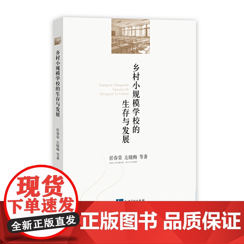 乡村小规模学校的生存与发展 任春荣 知识产权出版社 正版书籍高清大图