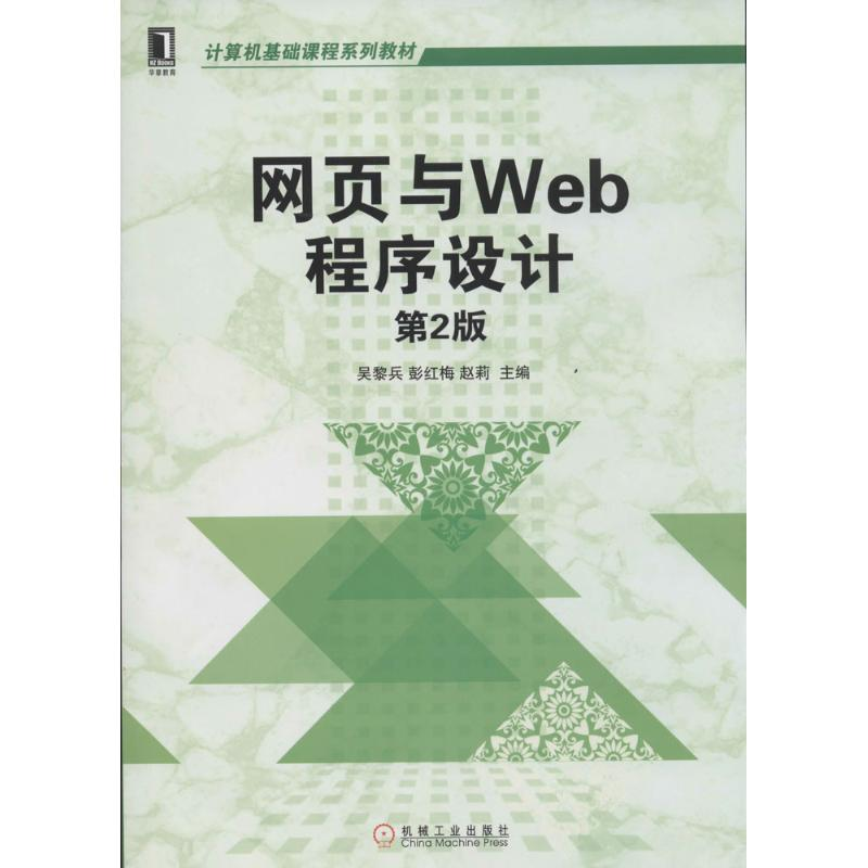 [N]网页与Web程序设计-9787111448198