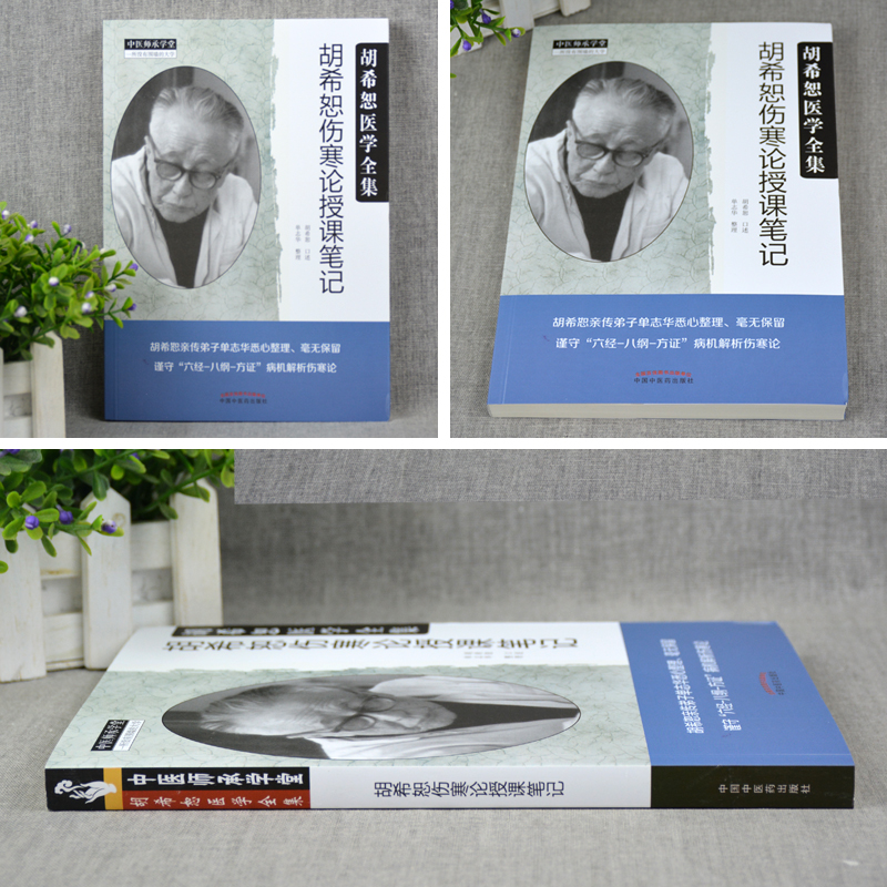 [正版] 胡希恕伤寒论授课笔记 胡希恕伤寒论讲座医学全集系列医案经方医学胡希恕口述 单志华整理中医师承学堂 中国中医高清大图