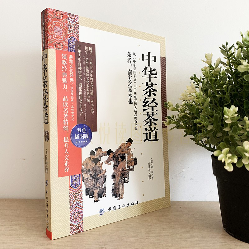 [醉染正版]中华茶经茶道 陆羽 茶艺 茶道 茶文化书籍 茶道入门 茶之书 茶书籍关于茶叶知识的书大全 识茶泡茶品茶新手学