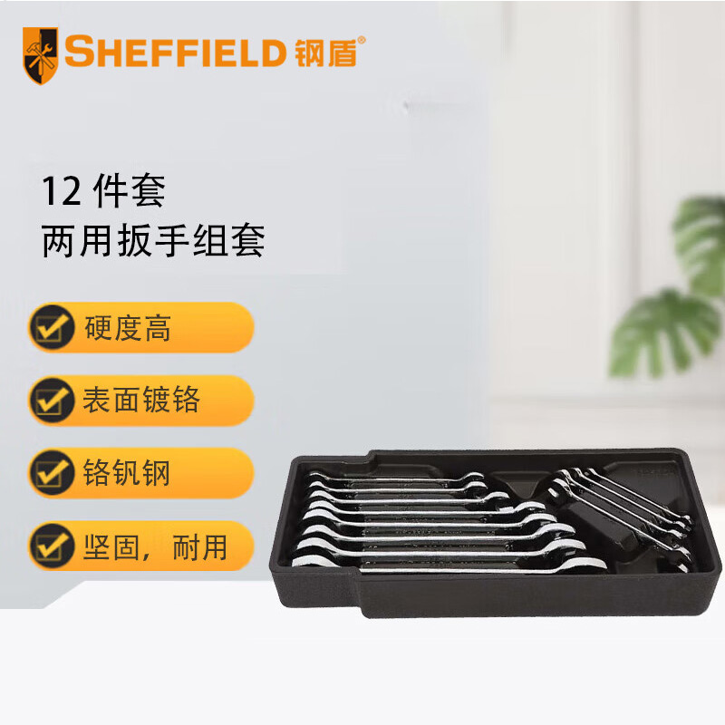 钢盾 SHEFFIELD S025027 12件套两用扳手组套【家用】