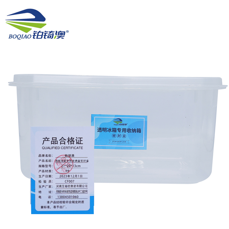 铂锜澳透明冰箱专用收纳盒 密封盒/个 27*20*13cm 个
