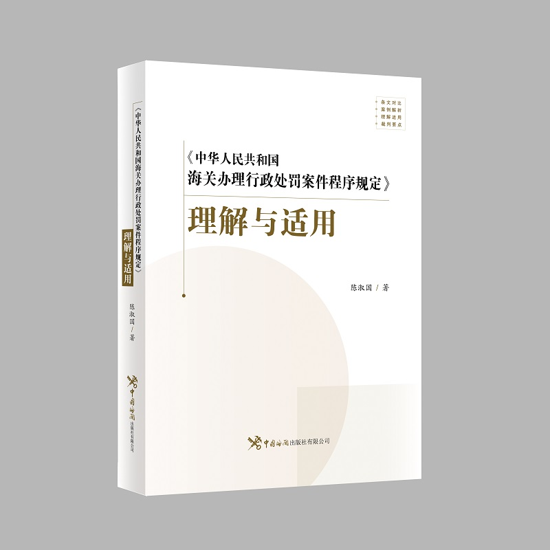 正版新书】《中华人民共和国海关办理行政处罚案件程序规定》理解