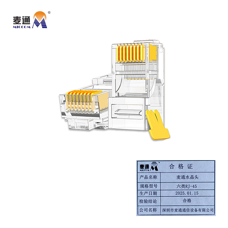 麦通水晶头 六类RJ-45/个