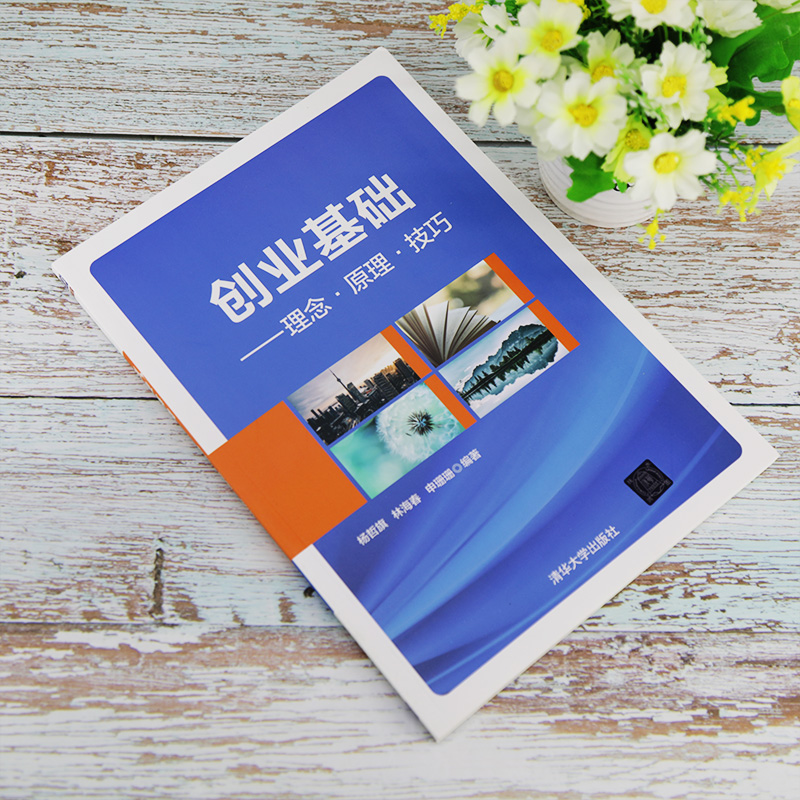 醉染图书创业基础——理念·原理·技巧9787302559184高清大图