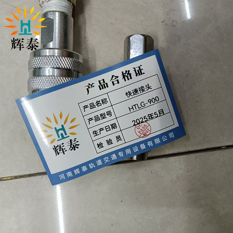 辉泰 快速接头 HTLG-900 个高清大图