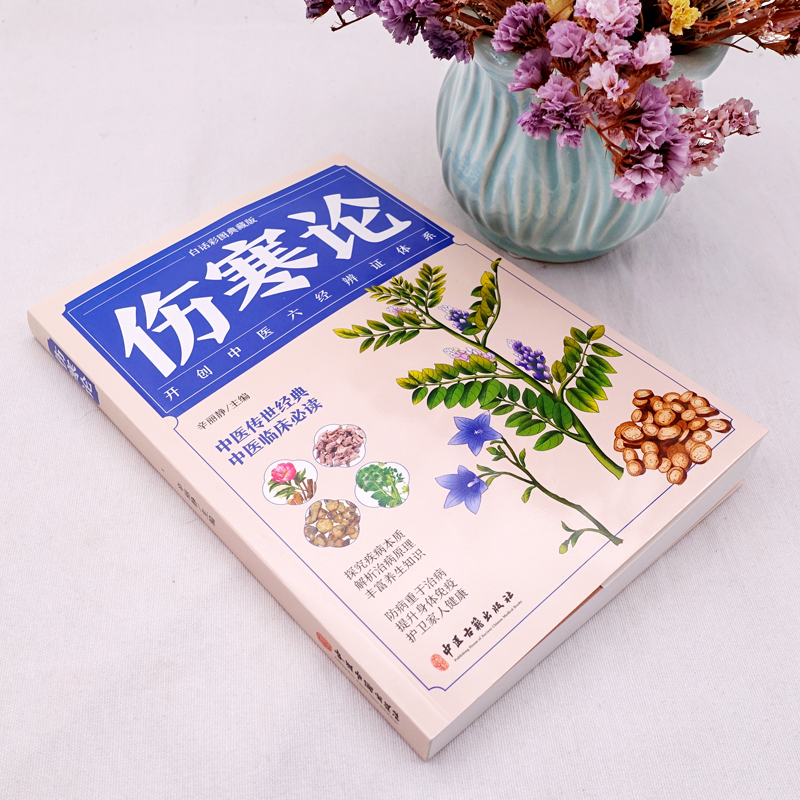 伤寒论 [正版]伤寒论张仲景原著中医书籍大全彩图典藏版含原文注释译文杂病论医药大全中医书籍中草药彩图大全书中医入门书籍中