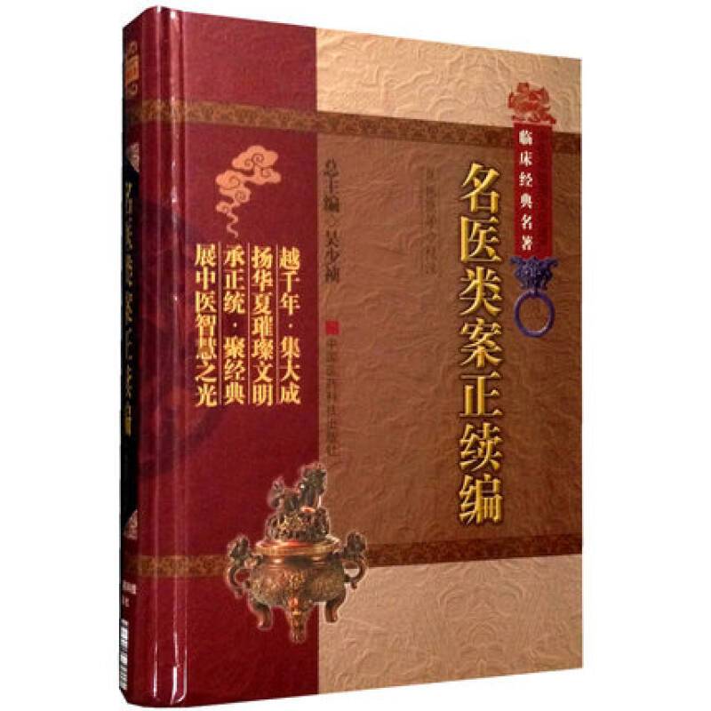 [正版] 名医类案正续编 中医非物质文化遗产临床经典名著 江瓘 等 著 名医类案续名医类案 中医大型医案类工具参考书 医