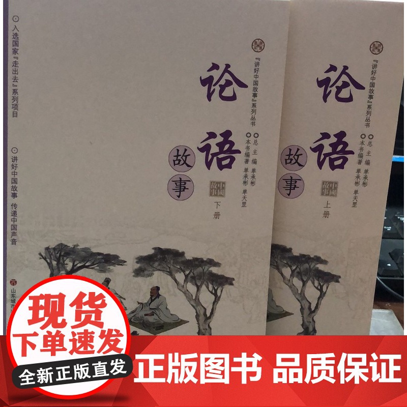 注音版书正版]“讲好中国故事”系列丛书:论语2本上下册故事本书编著单承彬 入选国家走出去系列项目传递中国声音济南出版高清大图