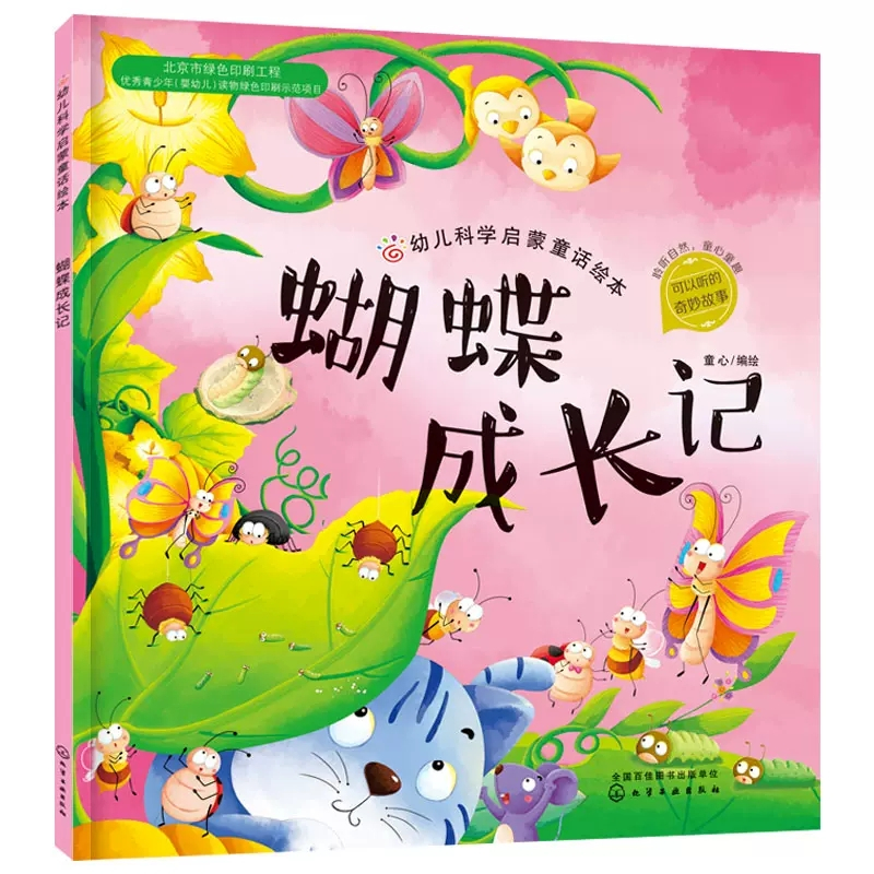 神奇动物:幼儿科学启蒙童话绘本第三辑(全4册) [正版]神奇动物全4册幼儿科学启蒙童话绘本第三辑恐龙去哪儿了蝴蝶成长记宝