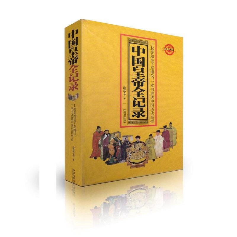 正版新书]中国皇帝全记录诸葛文9787509369890高清大图