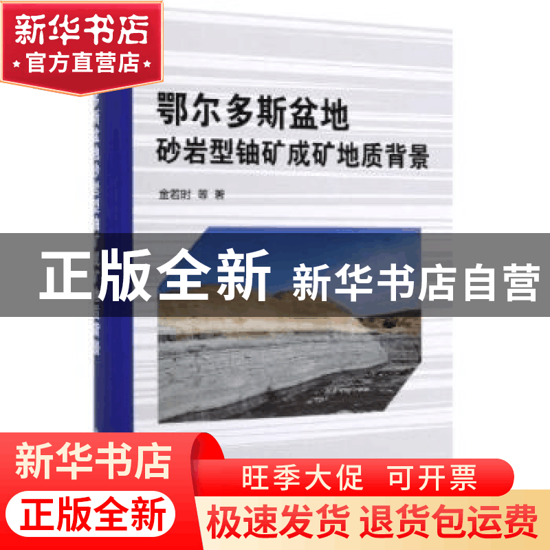 正版 鄂尔多斯盆地砂岩型铀矿成矿地质背景 金若时 科学出版社 9图片