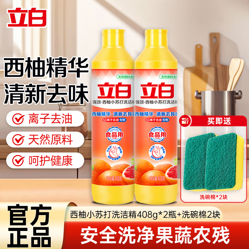 立白西柚小苏打洗洁精408g*2瓶送洗碗棉2块轻松去油食品用果蔬餐盘放心洗高清大图