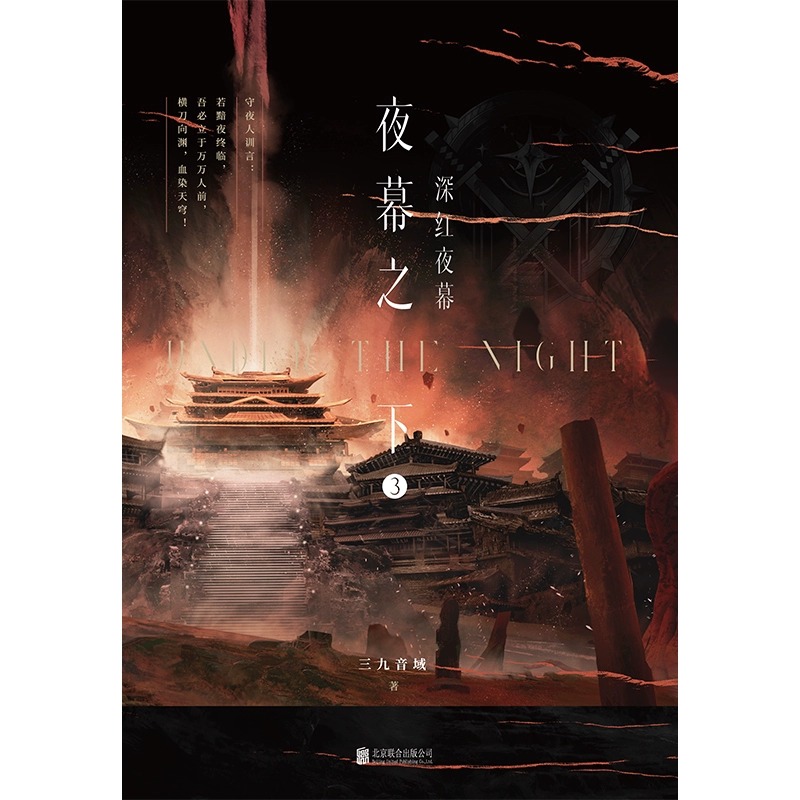 [正版] 夜幕之下 3 深红夜幕 小说第三部 三九音域我在精神病院学斩神 新番外江洱 江洱通灵 玄幻言情青春文学 实体高清大图