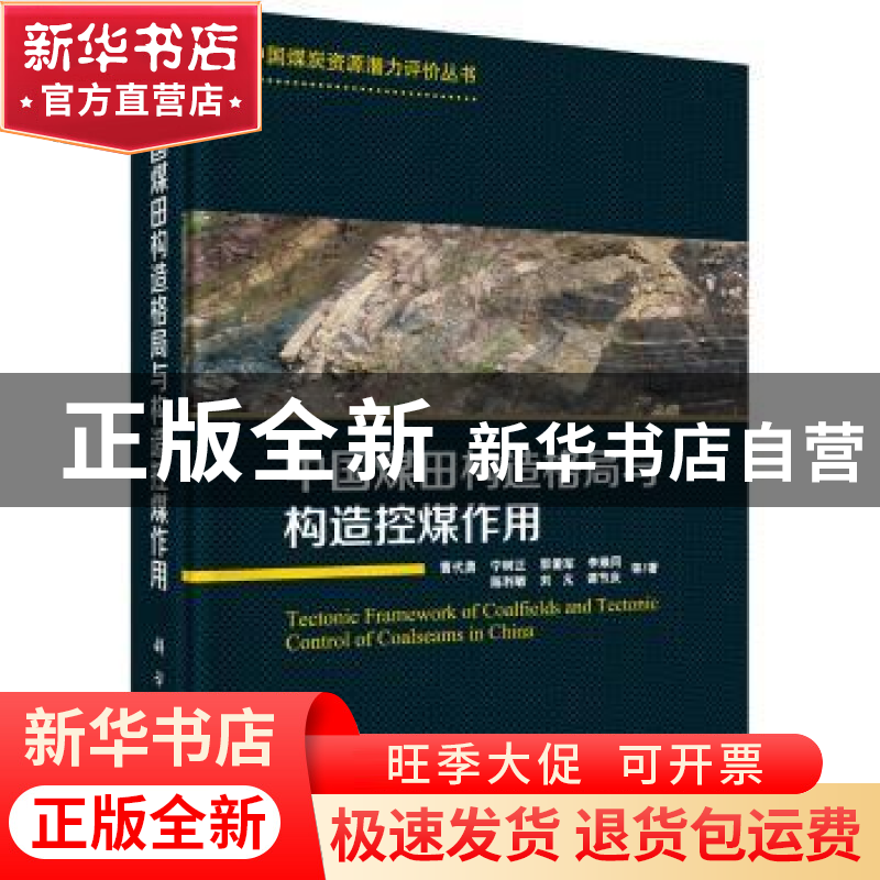 正版 中国煤田构造格局与构造控煤作用 曹代勇等著 科学出版社 97