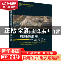 中国煤田构造格局与构造控煤作用