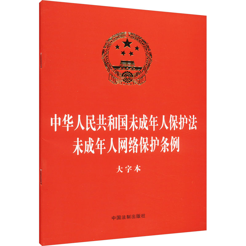 [M]中华人民共和国未成年人保护法 未成年人网络保护条例 大字本-9787521635805高清大图