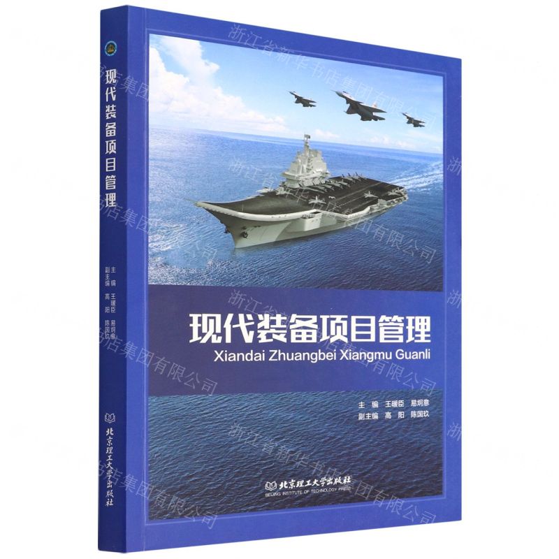 【N】现代装备项目管理-9787576304893