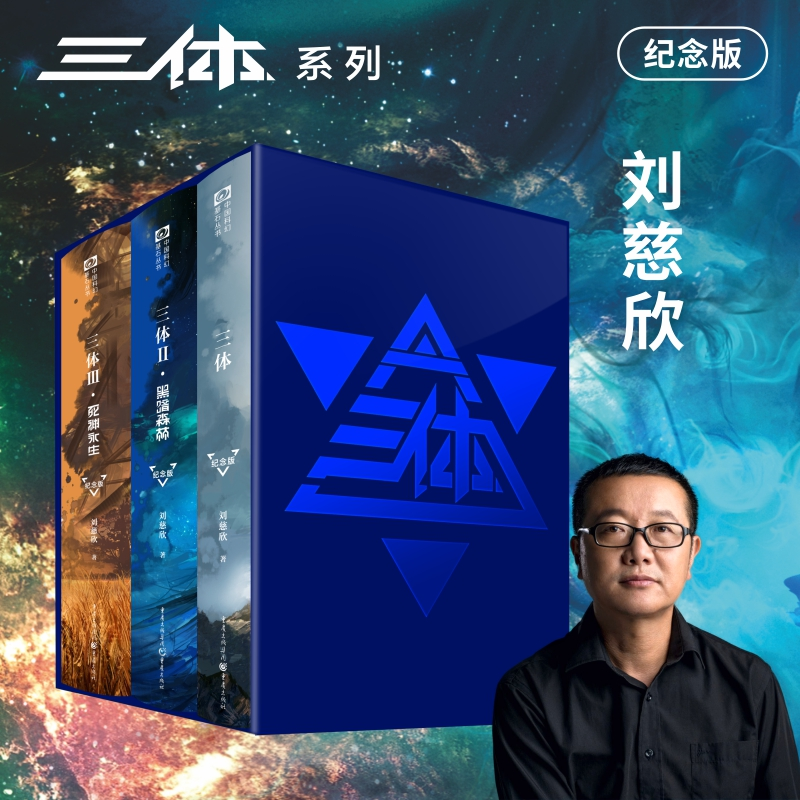【M】三体:纪念版-9787229124410