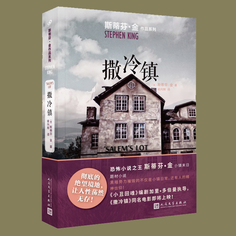 [正版] 撒冷镇 斯蒂芬金作品系列 小镇末日题材恐怖小说 外国文学吸血鬼灵异惊悚悬疑小说书籍同名电影原著 肖申克的高清大图