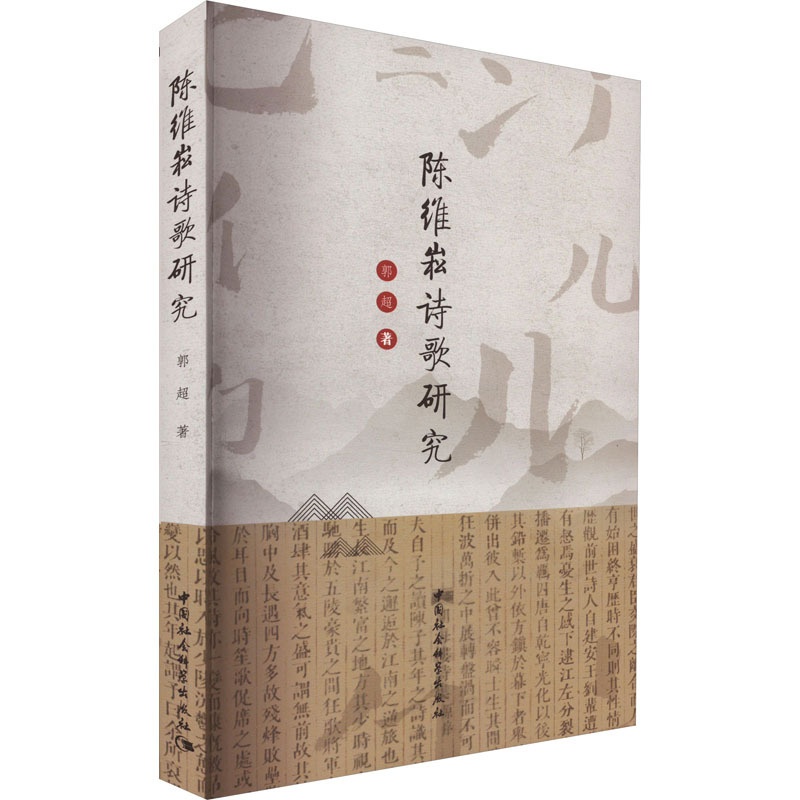[醉染正版]陈维崧诗歌研究 郭超 著 中国古典小说、诗词 文学 中国社会科学出版社 正版图书高清大图