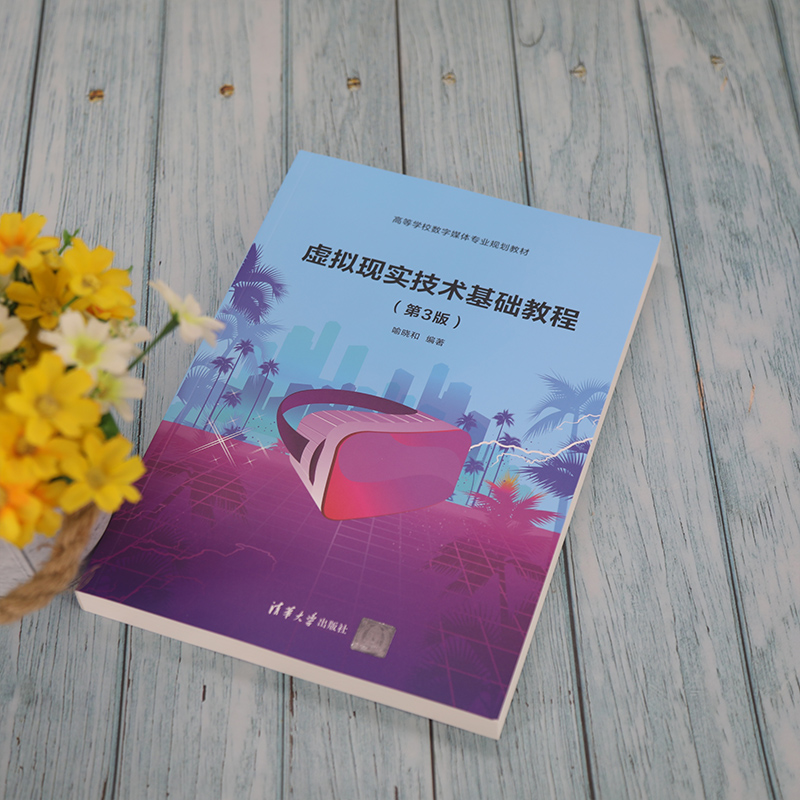 醉染图书虚拟现实技术基础教程(第3版)9787302580157