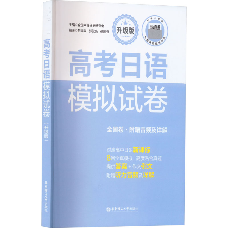 高考日语模拟试卷(升级版)(全国卷.附赠音频及详解)