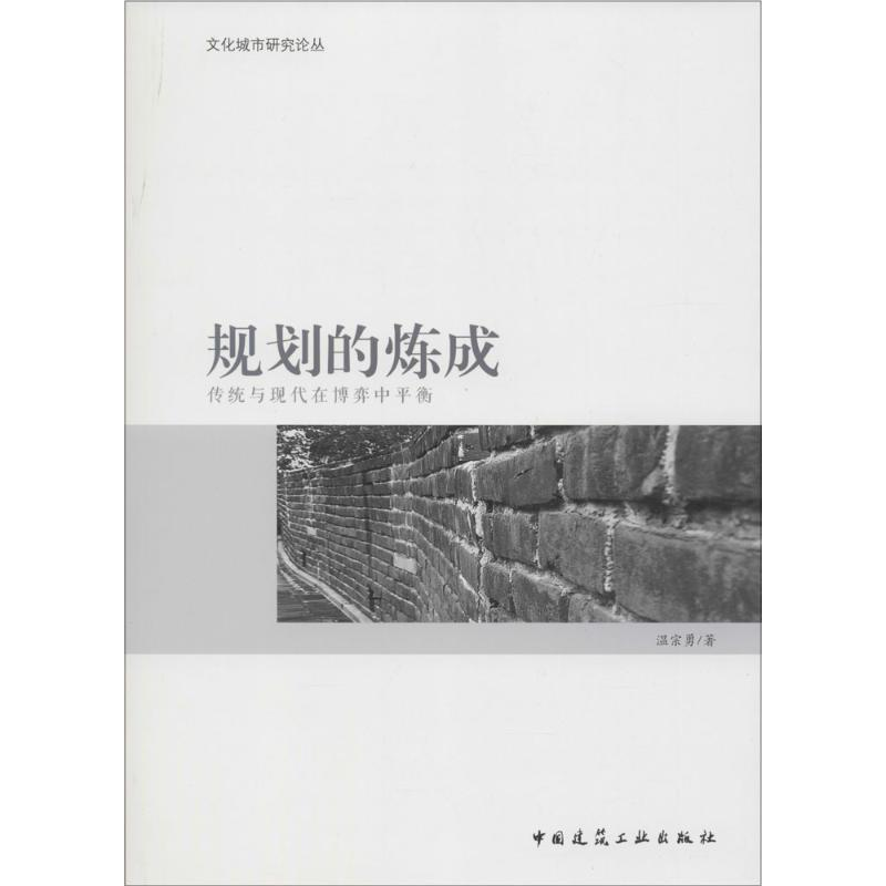 【M】规划的炼成-9787112173488
