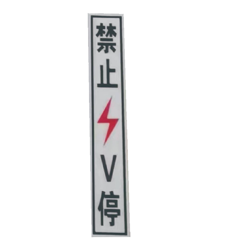 丛首 粘贴式禁止V停标牌 450*75mm 块高清大图