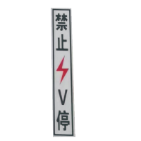丛首 粘贴式禁止V停标牌 450*75mm 块