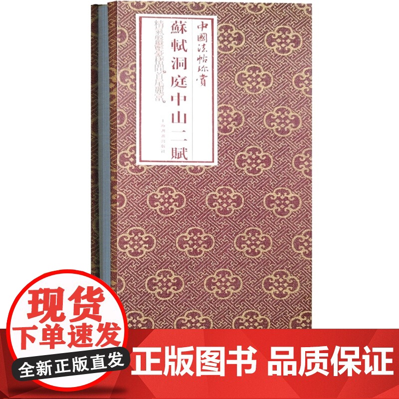 苏轼洞庭中山二赋 中国法帖珍赏洞庭春色赋中山松醪赋上海书画出版社正版书籍高清大图
