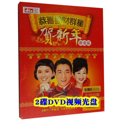 香港粤语版视频贺新年群星恭喜发财春节过年喜庆歌曲唱片2碟dvd8osdty 佚名著 摘要书评在线阅读 苏宁易购图书