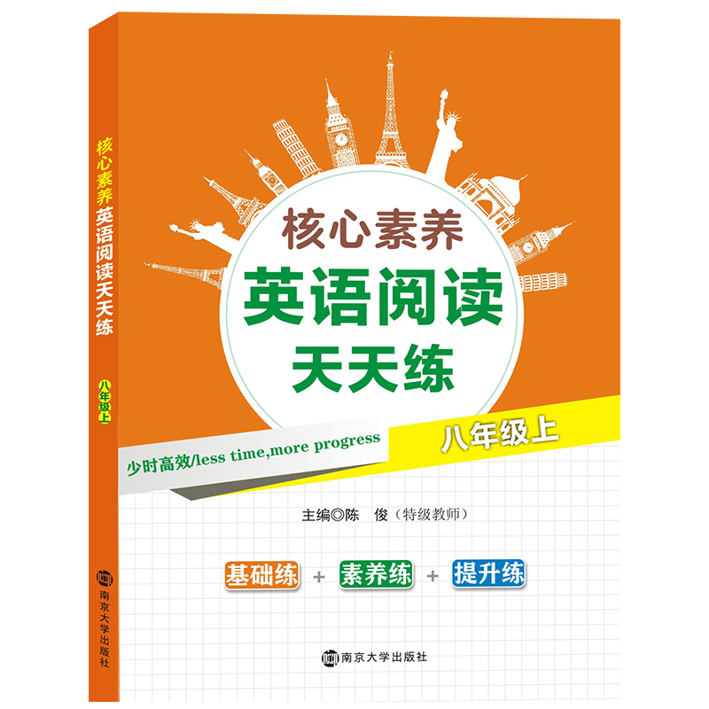 醉染图书核心素养英语阅读天天练?八年级上9787305216879高清大图