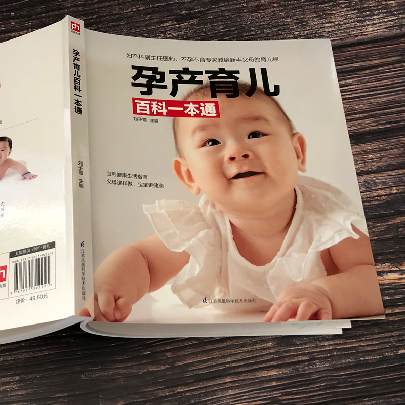 [正版]孕产育儿百科一本通 刘子霞 编 孕产/育儿生活 书店图书籍 江苏科学技术出版社高清大图
