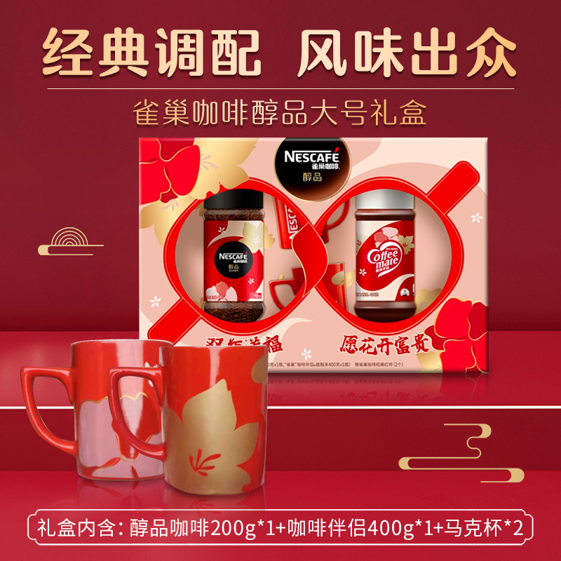 雀巢(Nestle)咖啡醇品大号礼盒 (内含美式速溶醇品黑咖啡200g+咖啡伴侣400g)