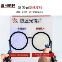 明月镜片超薄1.56 1.60 1.70非球面防辐射防蓝光近视平光
