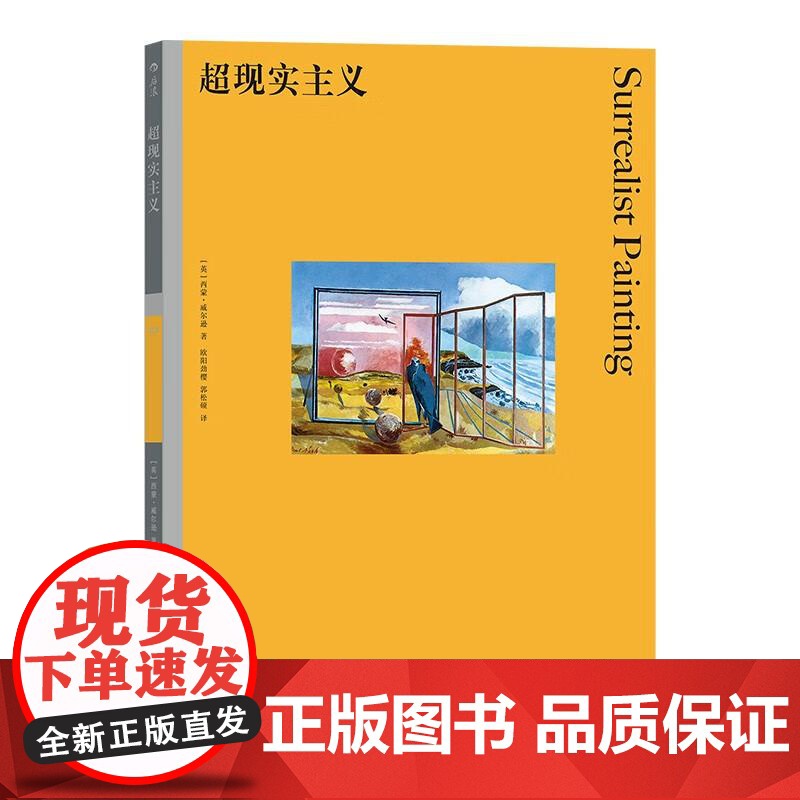 彩色艺术经典图书馆22超现实主义 SimonWilson湖南美术出版社高清大图