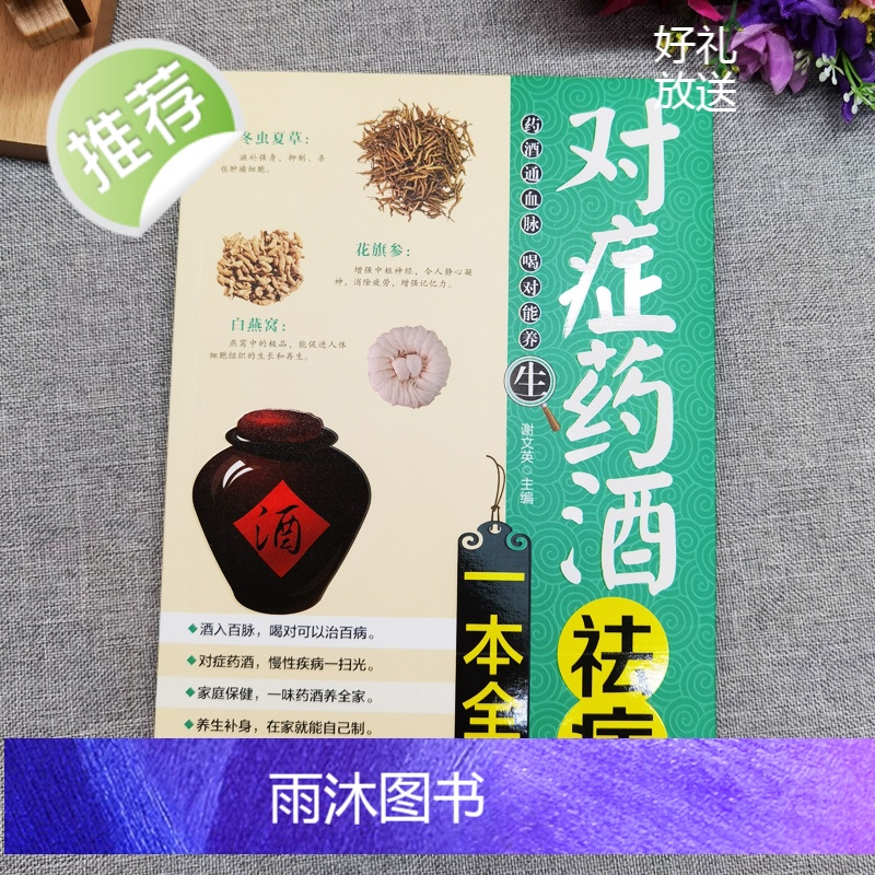 对症药酒祛病一本全药酒大全药酒书泡酒配方大全书名医药酒老方大全肾补药酒中药泡酒中医药酒书籍中国药酒配方书中华泡酒配方书籍高清大图