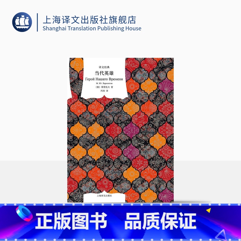 【正版】当代英雄 译文经典 【俄】莱蒙托夫 著 冯春 译 俄国十九世纪杰出诗人 近代俄罗斯长篇小说 黄金时代现实主义