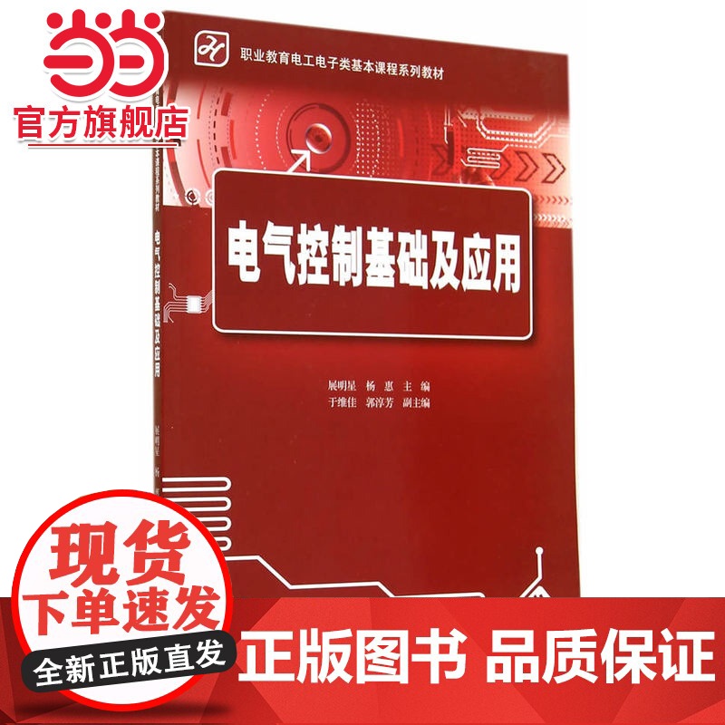 电气控制基础及应用.展明星/9787121237751电子工业出版社高清大图