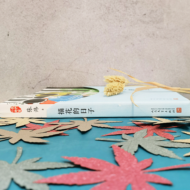 醉染图书描花的日子9787020127061高清大图