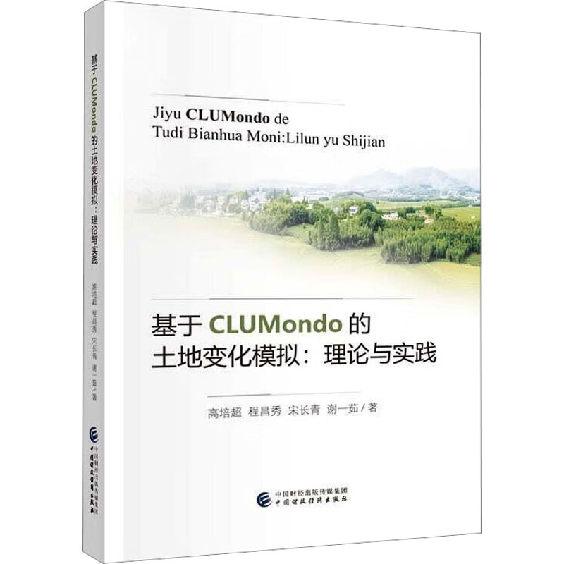 【M】基于CLUMondo的土地变化模拟:理论与实践-9787522320625